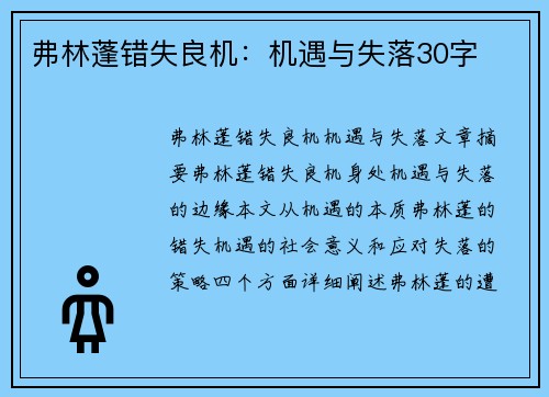 弗林蓬错失良机：机遇与失落30字