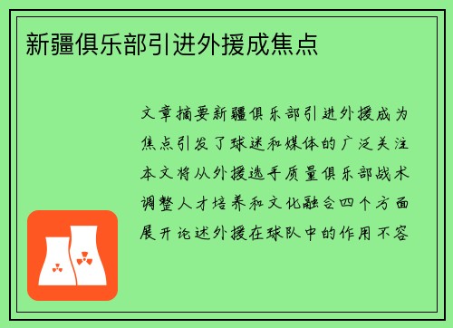 新疆俱乐部引进外援成焦点