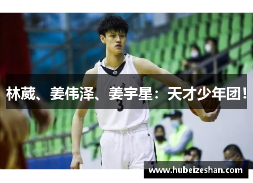 林葳、姜伟泽、姜宇星:天才少年团!